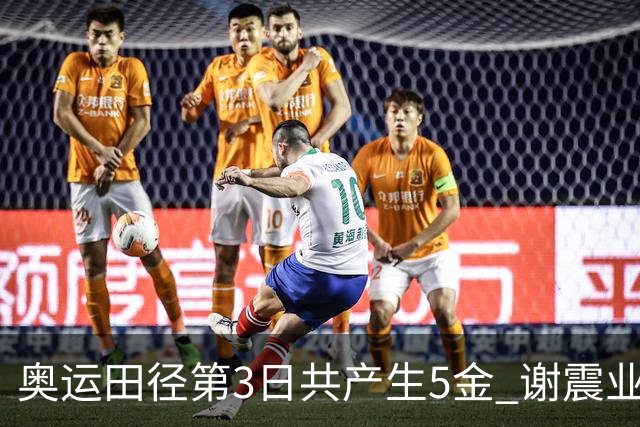 奥运田径第3日共产生5金 谢震业差0.001秒未晋级
