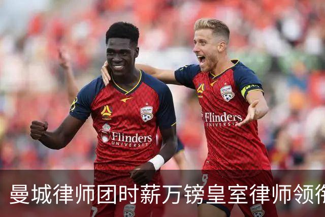 曼城律师团时薪万镑皇室律师领衔 据称是枪迷
