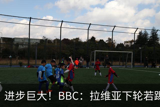 进步巨大！BBC：拉维亚下轮若踢60分钟 将创蓝军生涯连续出勤纪录